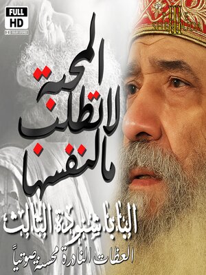 cover image of المحبة لاتطلب مالنفسها--ليس لنا ولكن لإسمك القدوس إعط مجدا